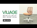 VILLAGE VC1メッシュチェア 肘なし 組立説明動画