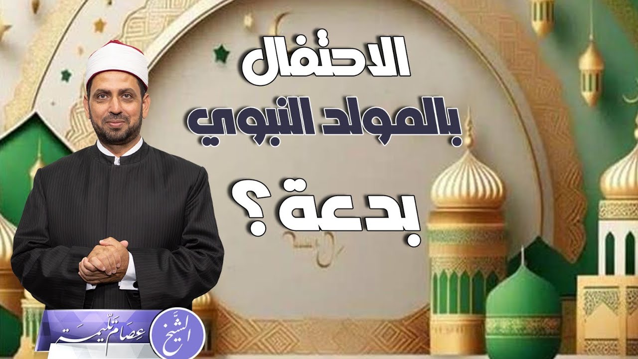 هل الاحتفال بالمولد النبوي بدعة لأنه لم يحدث في العهد النبوي وغيره أم جائز؟!