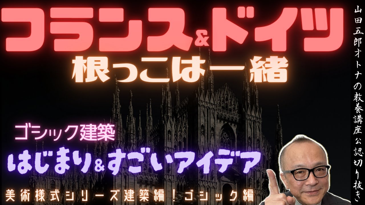 フランス&ドイツ根っこは一緒【ゴシック建築!始まりとものすごいアイデア】山田五郎オトナの教養講座公認切り抜き【美術様式シリーズ建築編!ゴシック編】