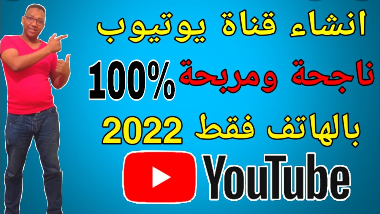 طريقة عمل قناة على اليوتيوب/قناة ناجحةو بأسهل طريقةمع تفعيل كل الميزات والاعدادات