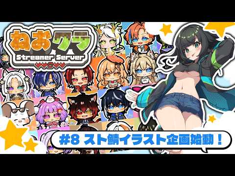 【#minecraft 】スト鯖イラスト企画始動！part8 #ねおクラ 【配信出席率1位にイラスト描きます月間】