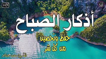 اذكار الصباح بصوت جميل هادئ مريح للقلب 💚 إذا قلته كفاك الله ورزقك من حيث لا تحتسب !! محمد هشام