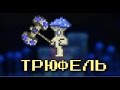 КАК ЗАСЕЛИТЬ ТРЮФЕЛЯ (NPC) | Android/IOS