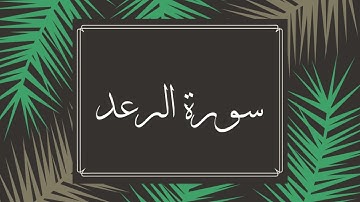 سورة الرعد كاملة للقارئ الشيخ وديع اليمني بصوت جميل و رائع بدقة عالية ... توقف و ارح سمعك