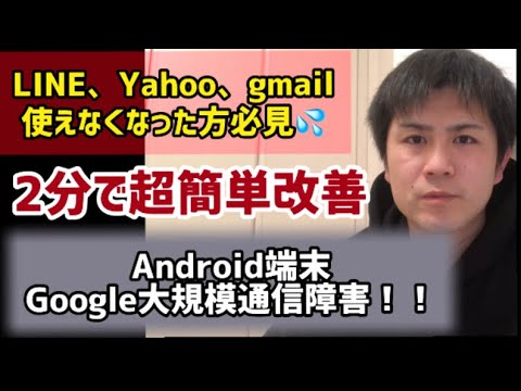 Android端末で一斉に障害発生 Yahoo Google Lineが開けない方必見 超簡単改善動画 Youtube