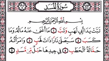 سورة المسد بالصيغة المغربية القارئ الشيخ "حمزة الشرݣي"