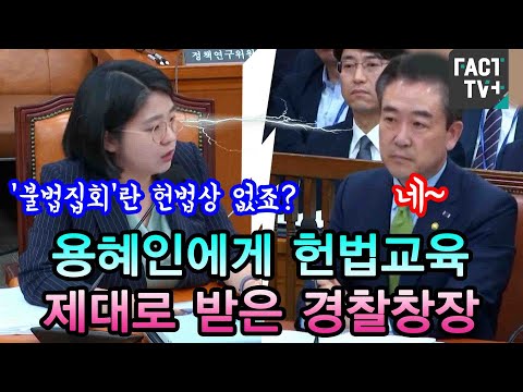 용혜인에게 헌법교육 제대로 받은 경찰창장..&quot;불법집회란 헌법상 없죠?&quot; &quot;네&quot;