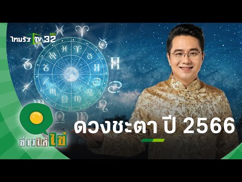 เปิดดวงชะตา ปี 2566 โดย หมอช้างไ ทศพร ศรีตุลา l ข่าวใส่ไข่ 