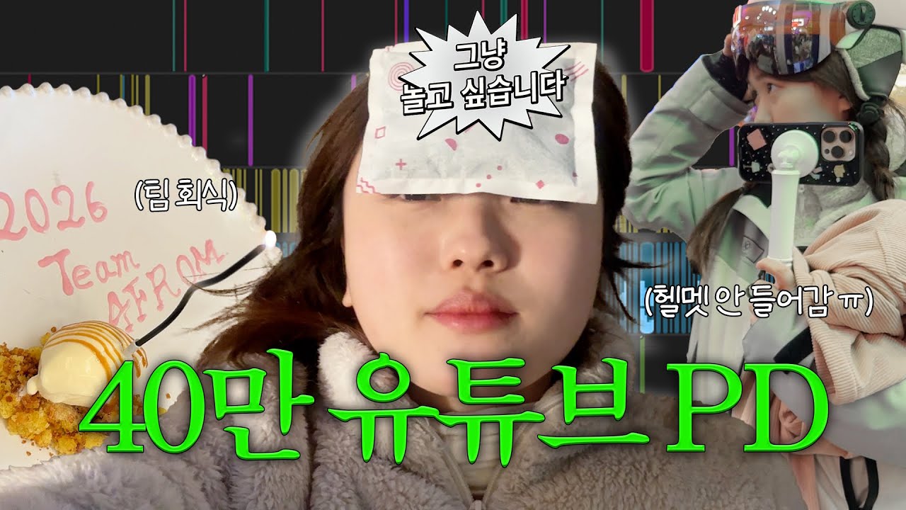 [VLOG] 40만 유튜브 PD의 일주일 일상 브이로그 (신년회, 왓츠인마이백, 스키장, 찐친, 소모임, 외주편집)