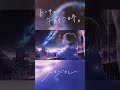 「トーキョー、午前0時。」feat.kahoca (from Empty old City) /すいそうぐらし_Short1