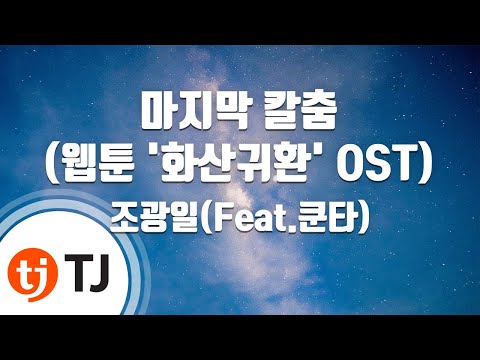 [TJ노래방] 마지막칼춤(웹툰'화산귀환' OST) - 조광일(Feat.쿤타) / TJ Karaoke