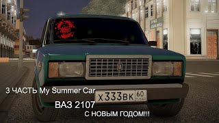 3 ЧАСТЬ My Summer Car , ВАЗ 2107 , С НОВЫМ ГОДОМ!!!