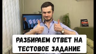 Как отвечать при решении тестового задания