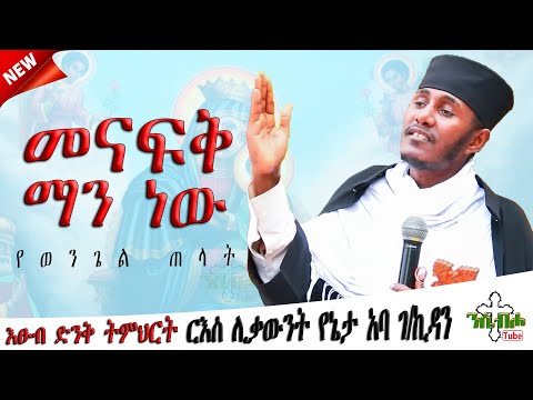 NEW መናፍቅ ማን ነው እፁብ ድንቅ ስብከት በ መጋቤ ብሉይ ወሐዲስ አባ ገ ኪዳን ግርማ Aba G Kidan Girma 