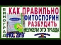 🍇 Как РАЗБУДИТЬ ФИТОСПОРИН правильно? Почему спит сенная бактерия или сенная палочка.