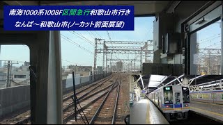 南海1000系1008F区間急行和歌山市行き　なんば～和歌山市(ノーカット前面展望) #南海 #南海電車 #南海本線 #南海1000系 #前面展望 #前面展望動画 #区間急行 #和歌山市 #なんば