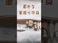 【筆箱紹介】素朴で温かい雰囲気の文房具で統一してみた☘️ #文房具 #筆箱紹介　#万年筆
