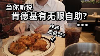 日本肯德基自助?1980日元无限量随便吃?中国男子跑去试了下结果