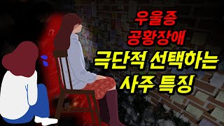 우울증 공황장애로 극단적인 선택을 하는 사주는?