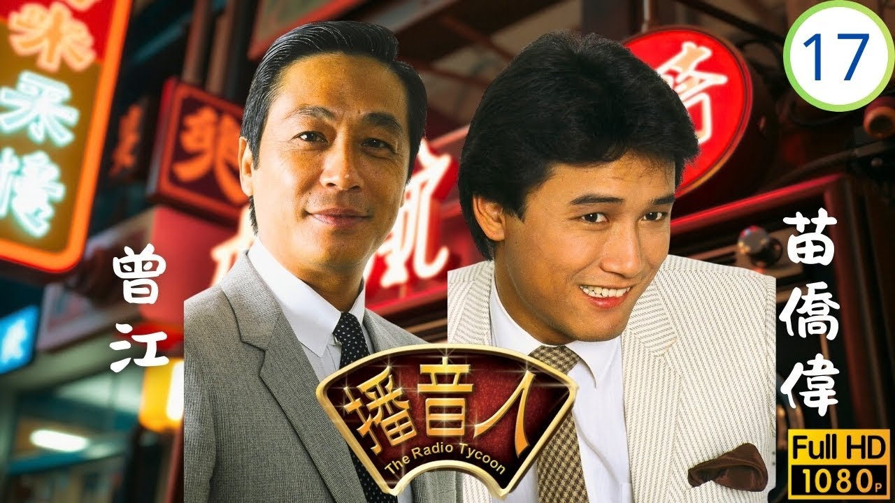 TVB懷舊劇 | 播音人 17/30 | 黑名冊的交易 | 周潤發 | 趙雅芝 | 曾江 | 粵語中字 | 1983