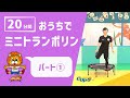 【おうちでできる！】CUPSミニトランポリン20分コース