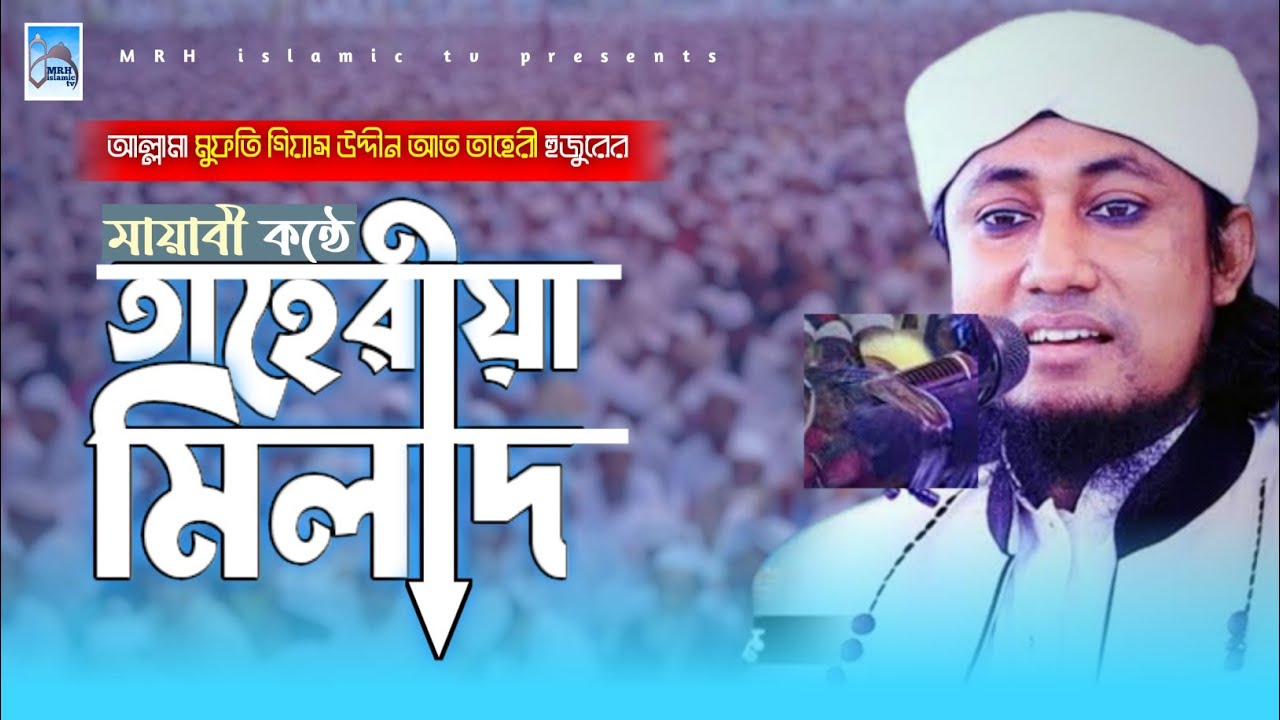 মায়ারী কন্ঠে তাহেরীয়া মিলাদ। আল্লামা মুফতি গিয়াস উদ্দিন তাহেরী। @mrhislamictv