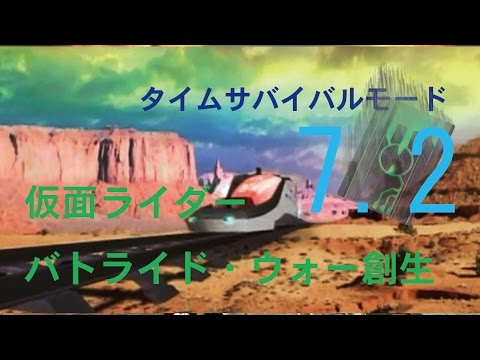 仮面ライダーバトライド・ウォー創生実況タイムサバイバル編7.2