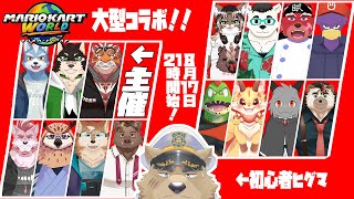 【MCW】初心者のヒグマが頑張る！！【大型コラボ】