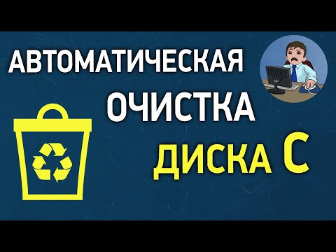 Автоматическая очистка диска С в Windows 10. Как включить и настроить контроль памяти?