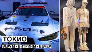 Гуляем по Токио вечером. M NIGHT OUT - BMW M 50TH ANNIVERSARY EXHIBITION. Витрины, улицы.