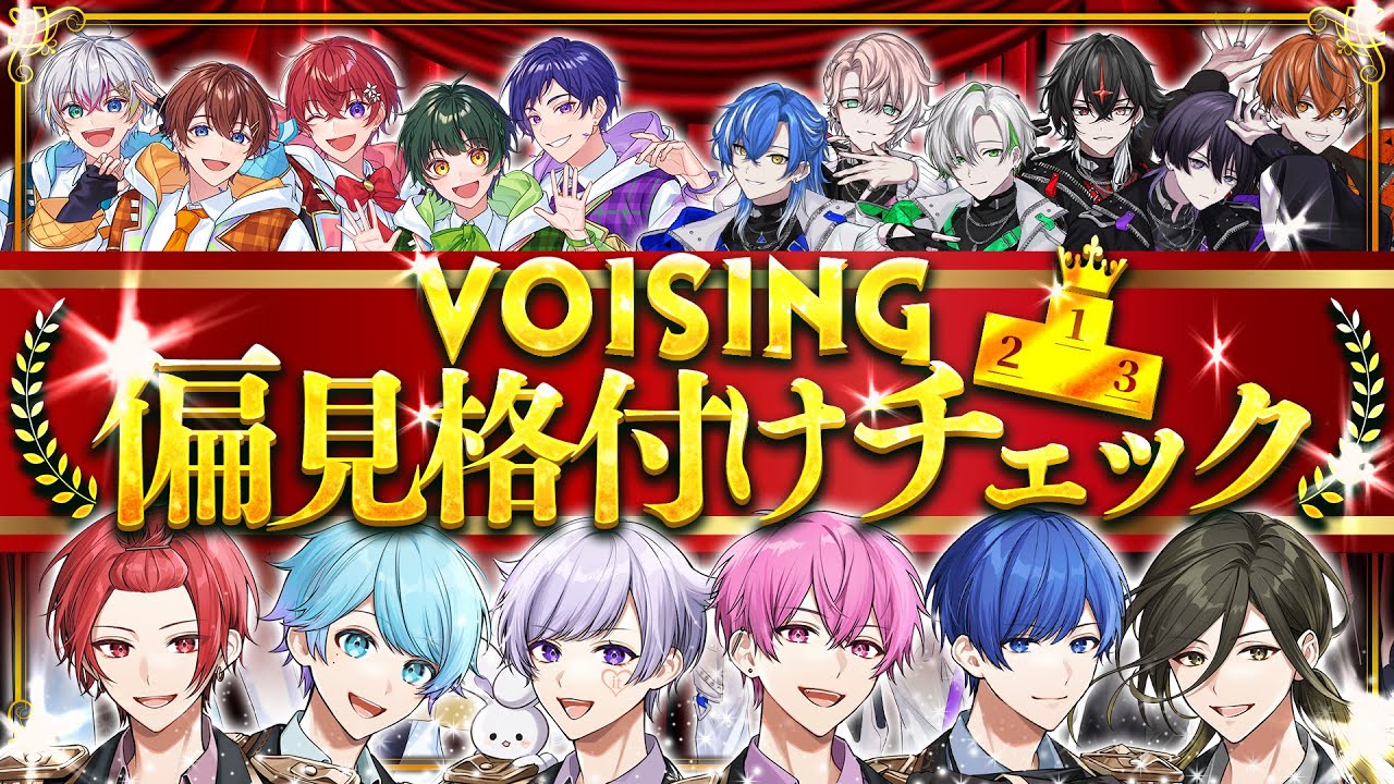 【格付けチェック】偏見だけで勝手にVOISINGメンバーを格付けしてみたwwwwww