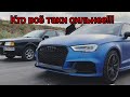 ДОРАБАТЫВАТЬ ИЛИ НЕТ? AUDI 80 VS заряженных авто 800+