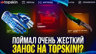 110 000р на TOPSKIN! Я СМОГ поймать ОЧЕНЬ МОЩНЫЙ ЗАНОС на ТОПСКИНЕ!?