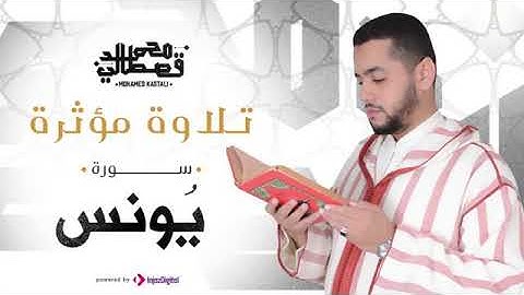 سورة يونس تلاوة خاشعه القارئ محمد قصطالي