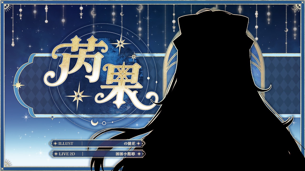 初配信 & 1.5 新衣裝公開