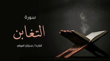 سورة التغابن | صنيتان العوفي | Surah - Al-Taghabun - Senetan Aloufi