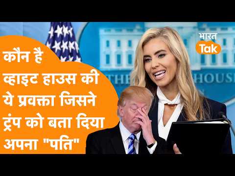 "मेरे राष्ट्रपति नहीं मेरे पति",कौन है White House की ये प्रवक्ता जिन्होंने Trump को बताया अपना पति!