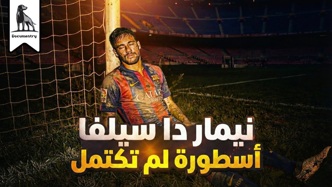 هو ايه اللي حصل ل نيمار دا سيلفا ؟