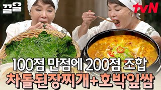 푸짐하게 먹어도 속 편한 건강식 내.가 선정한 영향력 있는 맛임^^ 차돌된장찌개X호박잎쌈 잡솨봐~ | 수미네…