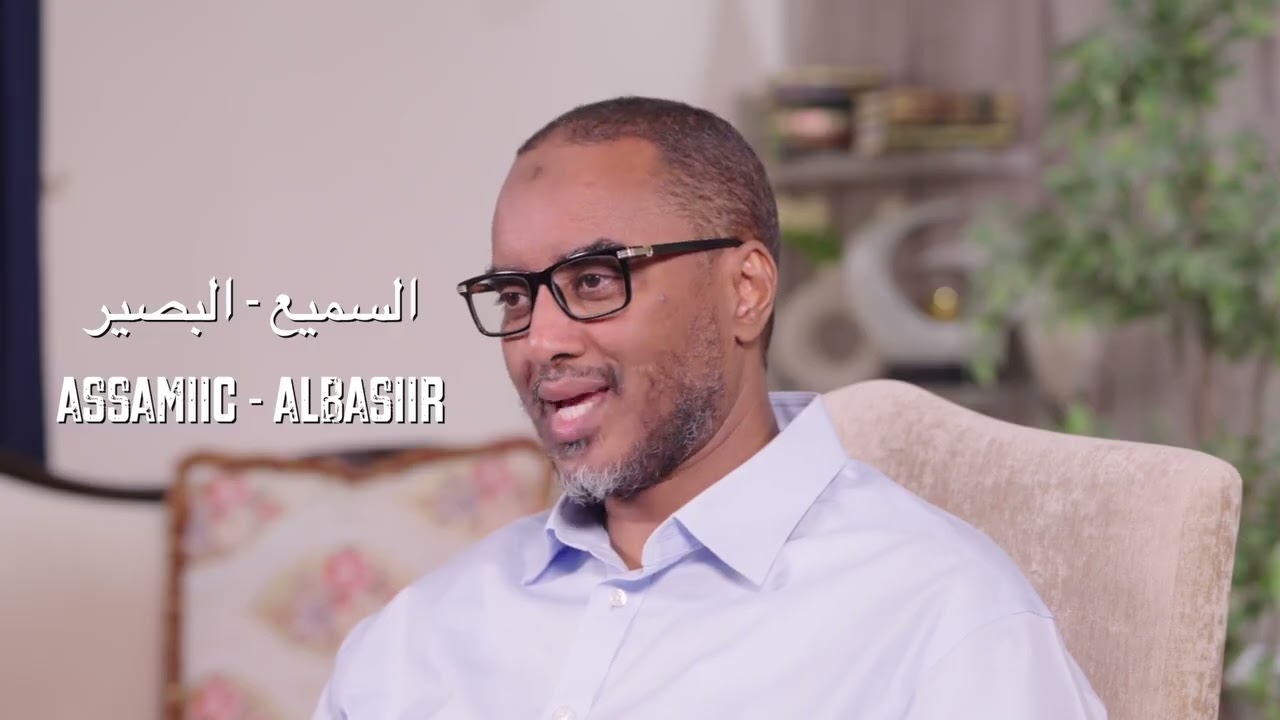 Fahad Yasin|  Fahamka Magaca Allaah SWT ee As Samiic, Al Basiir (السميع ,البصير) 19