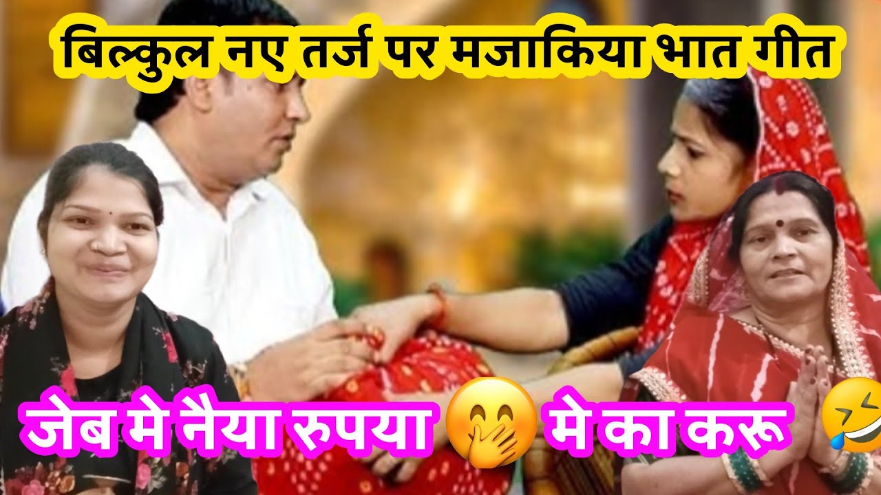 भाई अपनी बहन को क्या बोल रहा है आप भी सुने 🙏जेब मे नैया रुपया🤭 मे का करू 🤣🤣#bhaatgeet#bannibannageet