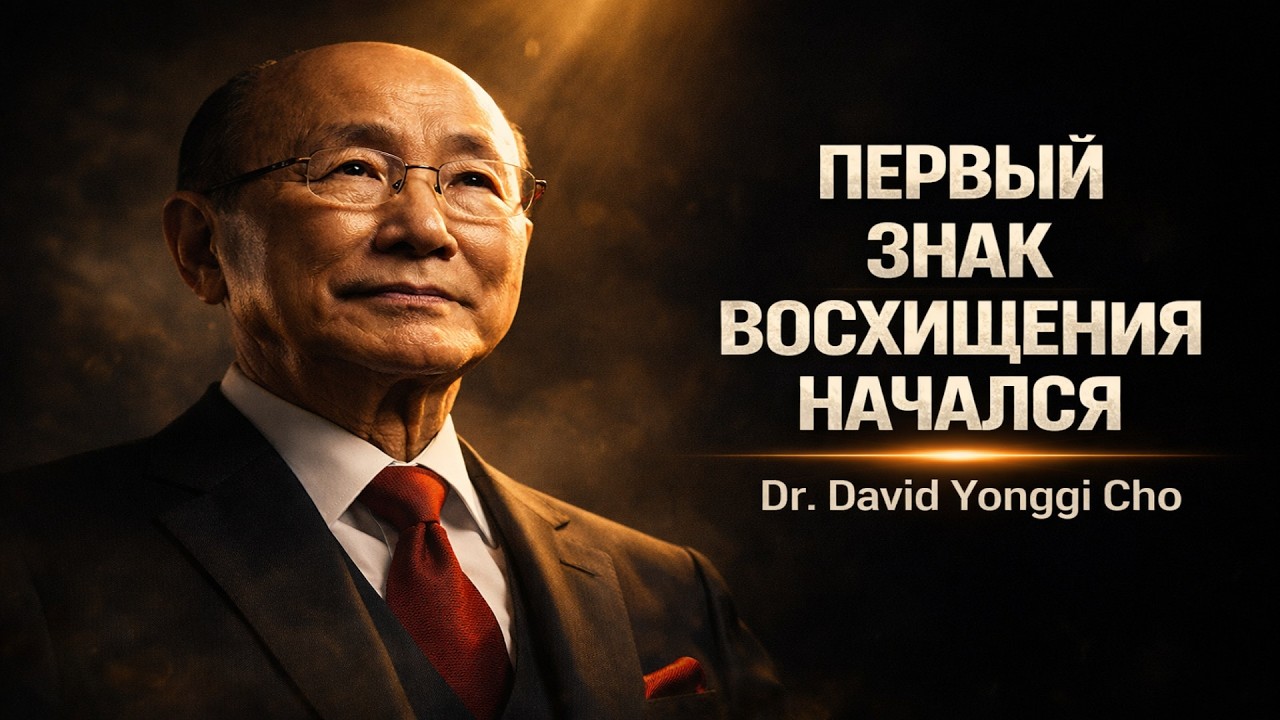 Первый Знак Восхищения Уже Начался — Игнорирование Может Дорого Обойтись | Dr. David Yonggi Cho