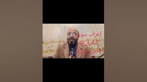 #إعراب_القرآن_الكريم _سورة _ البقرة ٥٧_صبري زمزم#