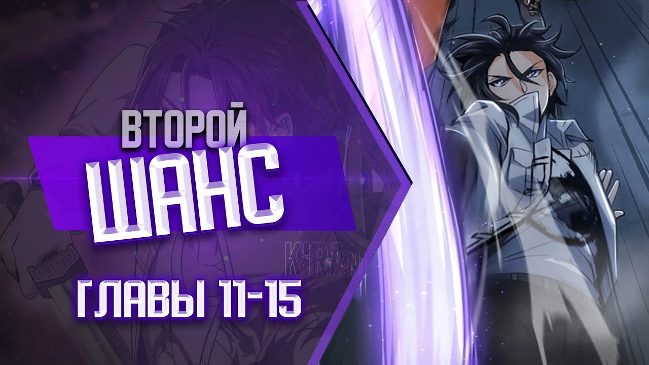 Второй шанс Главы 11-15 | Озвучка манги - YouTube