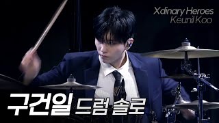 [엑디즈/건일] ‘Man in the Box’ 구건일 드럼 솔로 | 241117 Xdinary Heroes ‘LIVE and FALL’ Concert Gun-il Drum Solo