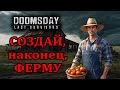 DOOMSDAY: Создание Фермы (Быстрый способ)