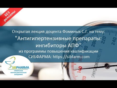 Антигипертензивные препараты: ингибиторы АПФ