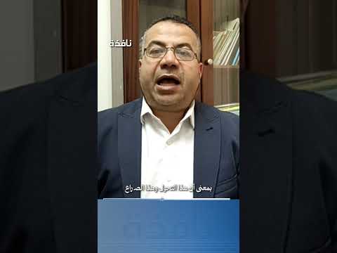 هل هي خلافات لأجل المناكفة السياسية أم تحول في إطار الخطر الوجودي