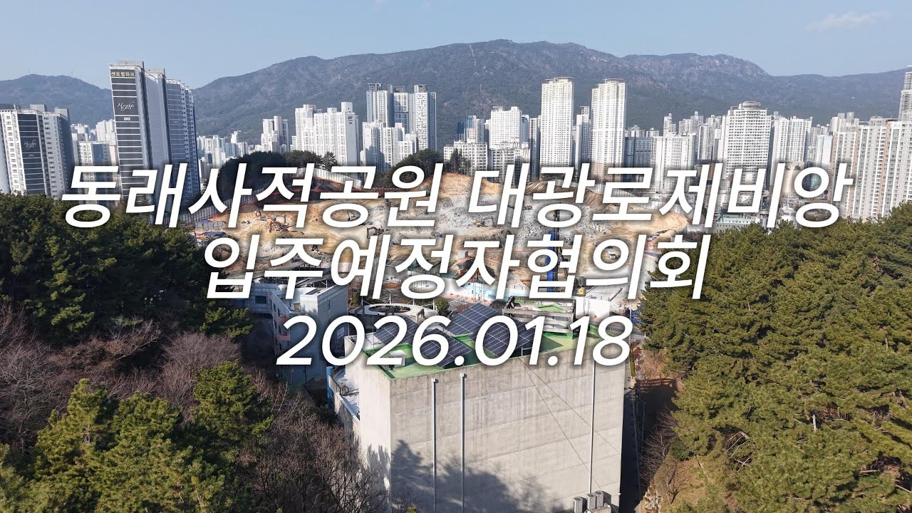동래사적공원 대광로제비앙 공사현장 영상 2026.01.18 | 부산 동래 대광 로제비앙