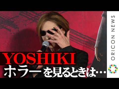YOSHIKI、僕だってホラー映画は苦手…“ある対策方法”で解決に・・・?「体調管理も仕事の一つ、気をつけます」 『ブライトバーン恐怖の拡散者』公開記念イベント